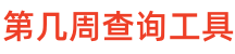 第几周查询工具